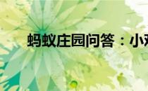蚂蚁庄园问答：小鸡庄园今天答案4.7