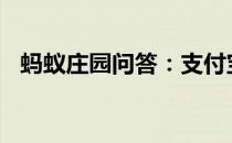 蚂蚁庄园问答：支付宝庄园小课堂答案4.9