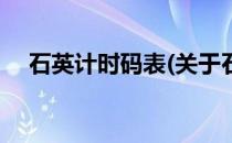 石英计时码表(关于石英计时码表的简介)