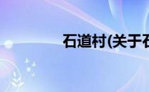 石道村(关于石道村的简介)