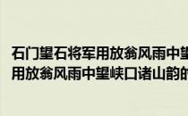 石门望石将军用放翁风雨中望峡口诸山韵(关于石门望石将军用放翁风雨中望峡口诸山韵的简介)