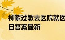 柳絮过敏去医院就医前可以 蚂蚁庄园4月19日答案最新