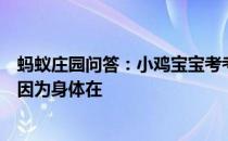 蚂蚁庄园问答：小鸡宝宝考考你很多人一吃辣就满头大汗是因为身体在