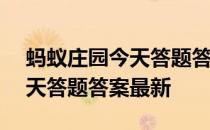 蚂蚁庄园今天答题答案4月20日 蚂蚁庄园今天答题答案最新