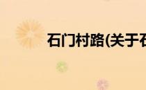石门村路(关于石门村路的简介)