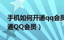 手机如何开通qq会员自动续费（手机如何开通QQ会员）