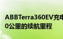 ABBTerra360EV充电器可在几分钟内提供100公里的续航里程
