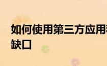 如何使用第三方应用程序隐藏MacBookPro缺口
