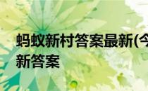 蚂蚁新村答案最新(今日已更新)  蚂蚁新村最新答案