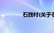 石践村(关于石践村的简介)