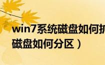 win7系统磁盘如何扩大c盘分区（win7系统磁盘如何分区）