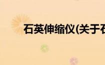 石英伸缩仪(关于石英伸缩仪的简介)