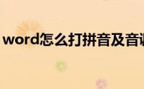 word怎么打拼音及音调（word怎么打拼音）