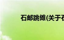 石邮跳傩(关于石邮跳傩的简介)