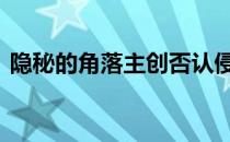 隐秘的角落主创否认侵权 官方出面发文回应