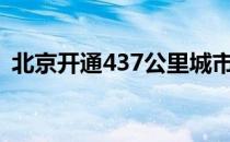 北京开通437公里城市马道 具体是怎么回事