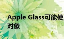 Apple Glass可能使用全息图来创建3D虚拟对象