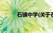 石镇中学(关于石镇中学的简介)
