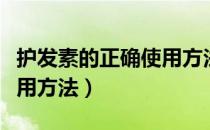 护发素的正确使用方法视频（护发素的正确使用方法）