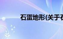 石蛋地形(关于石蛋地形的简介)