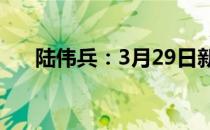 陆伟兵：3月29日新的小米产品太多了