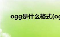 ogg是什么格式(ogg后缀是什么文件)