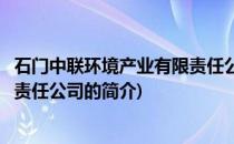 石门中联环境产业有限责任公司(关于石门中联环境产业有限责任公司的简介)