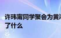 许玮甯同学聚会为黄鸿升留位置什么情况他说了什么