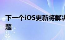 下一个iOS更新将解决苹果最大的Fitness+问题