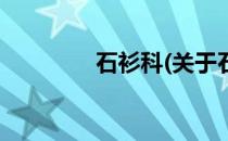 石衫科(关于石衫科的简介)