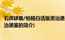 石虎肆暴/柏杨白话版资治通鉴(关于石虎肆暴/柏杨白话版资治通鉴的简介)