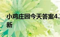 小鸡庄园今天答案4.20 小鸡庄园今天答案最新