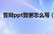 答辩ppt致谢怎么写（答辩ppt致谢怎么写）