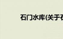 石门水库(关于石门水库的简介)