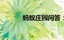 蚂蚁庄园问答：蚂蚁庄园枕头
