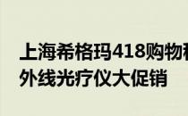 上海希格玛418购物秒杀节白癜风308LED紫外线光疗仪大促销