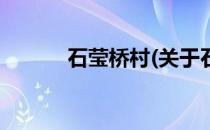 石莹桥村(关于石莹桥村的简介)