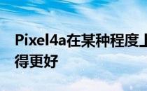 Pixel4a在某种程度上比更高级的Pixel4渲染得更好