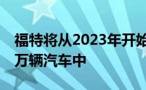 福特将从2023年开始将Android安装在数百万辆汽车中