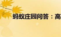 蚂蚁庄园问答：高枕无忧是什么意思