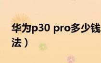 华为p30 pro多少钱（华为P30 PRO设置方法）