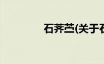 石荠苎(关于石荠苎的简介)