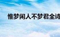 惟梦闲人不梦君全诗（惟梦闲人不梦君）