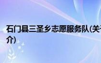 石门县三圣乡志愿服务队(关于石门县三圣乡志愿服务队的简介)