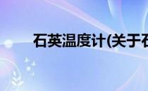 石英温度计(关于石英温度计的简介)