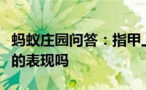 蚂蚁庄园问答：指甲上的月牙少是身体不健康的表现吗