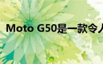 Moto G50是一款令人惊讶的新型廉价手机