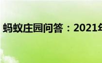 蚂蚁庄园问答：2021年4月9日小鸡庄园答案