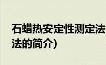 石蜡热安定性测定法(关于石蜡热安定性测定法的简介)