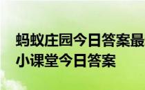 蚂蚁庄园今日答案最新(持续更新)  蚂蚁庄园小课堂今日答案